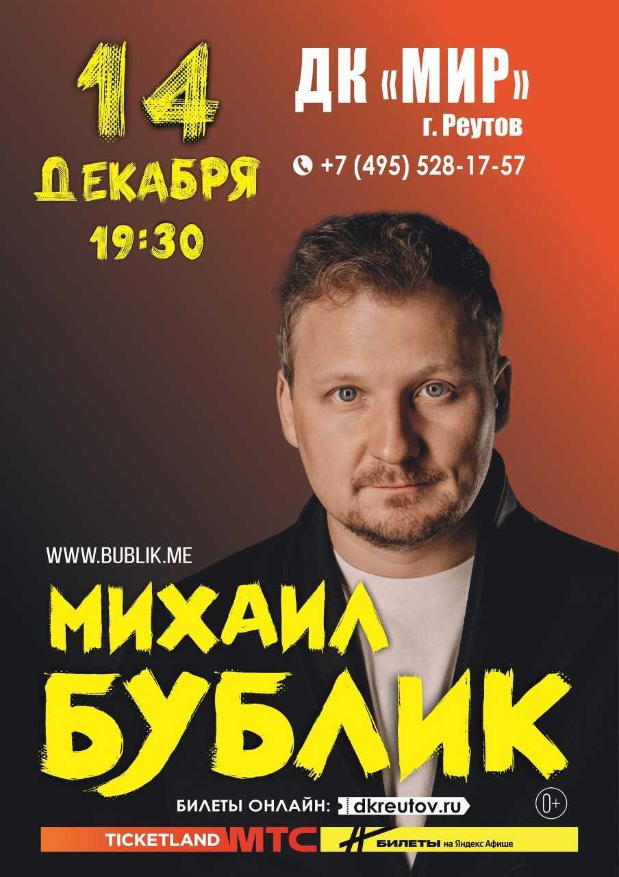 Концерт Михаила Бублика в Реутове