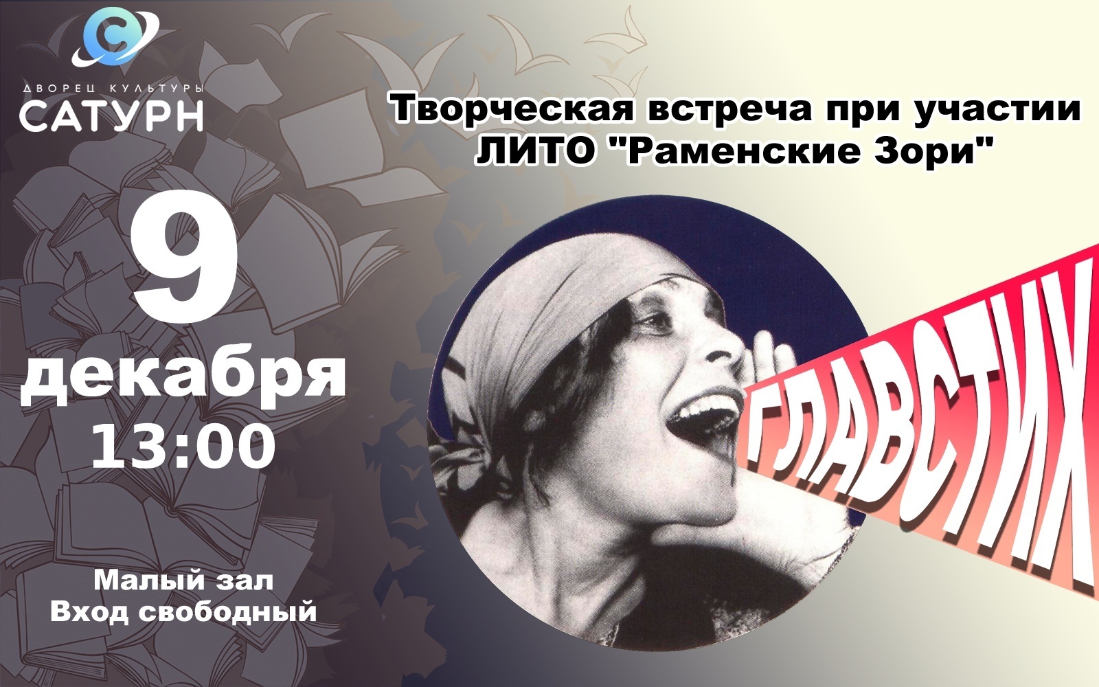 Проект «ГлавСтих» в Раменском