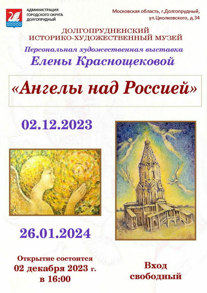 Выставка «Ангелы над Россией»
