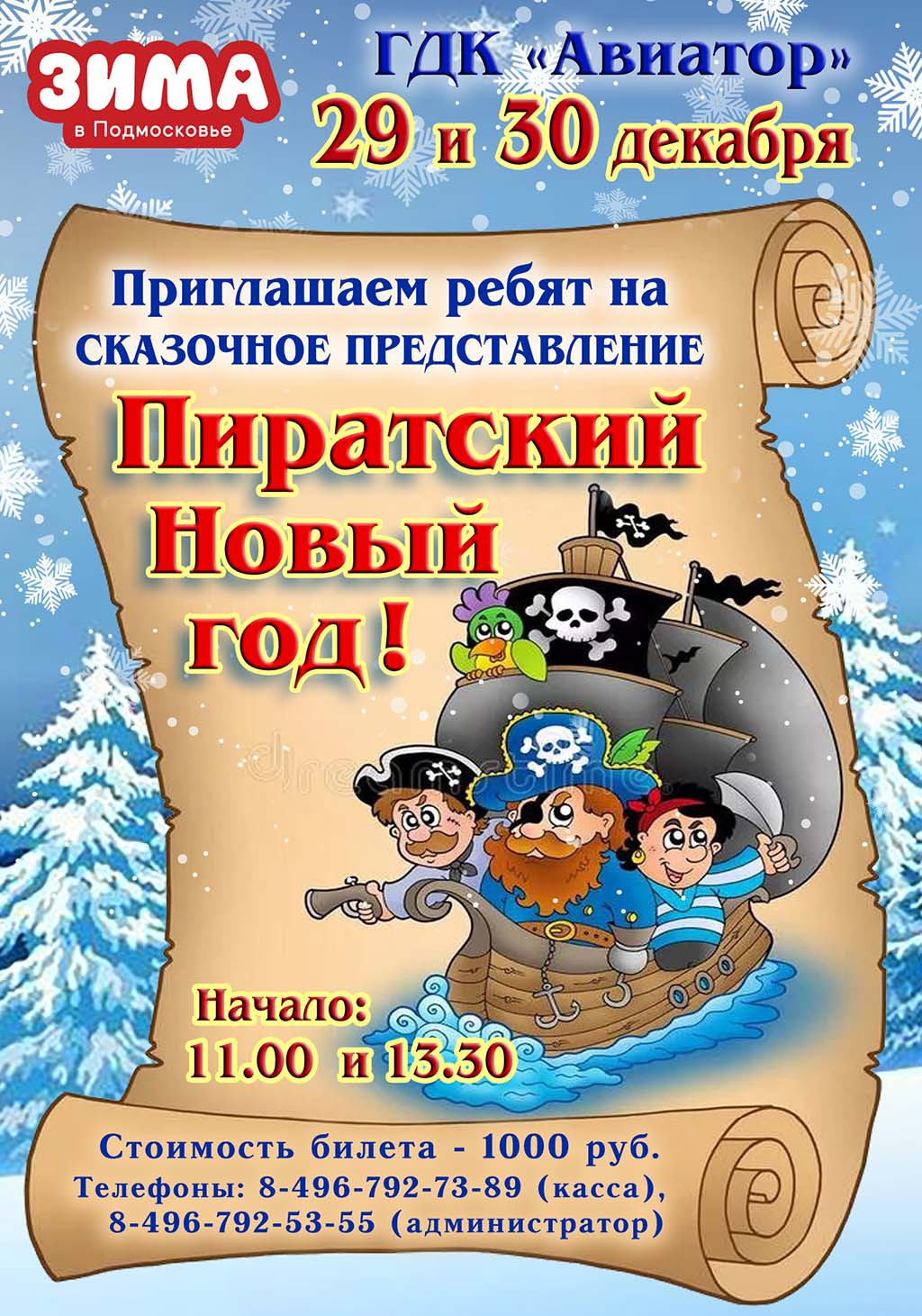 Представление «Пиратский Новый год» | Путеводитель Подмосковья