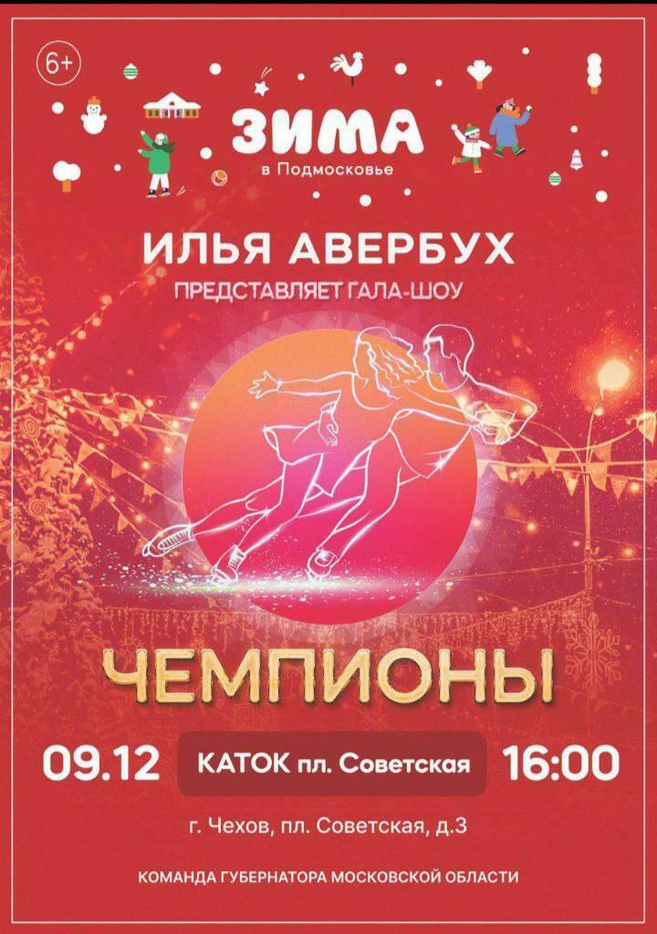 Ледовое гала-шоу Ильи Авербуха «Чемпионы» в Чехове