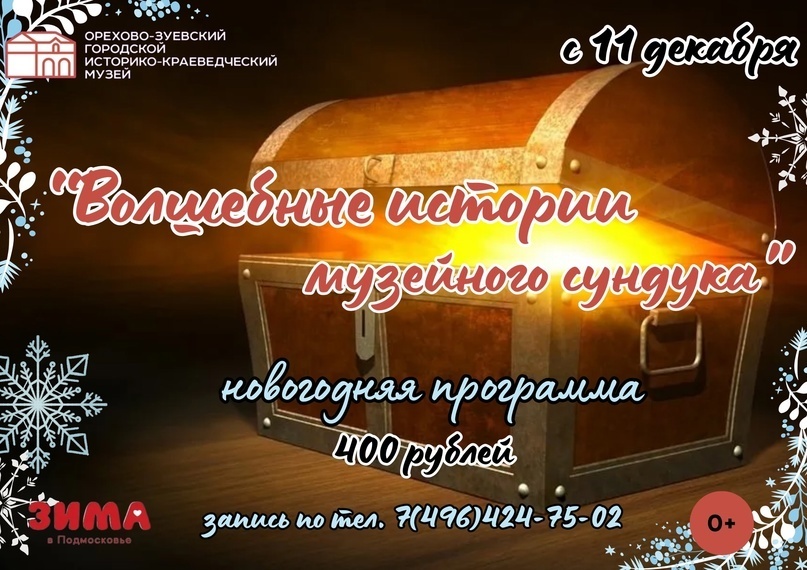 Новогодняя программа «Волшебные истории музейного сундука»