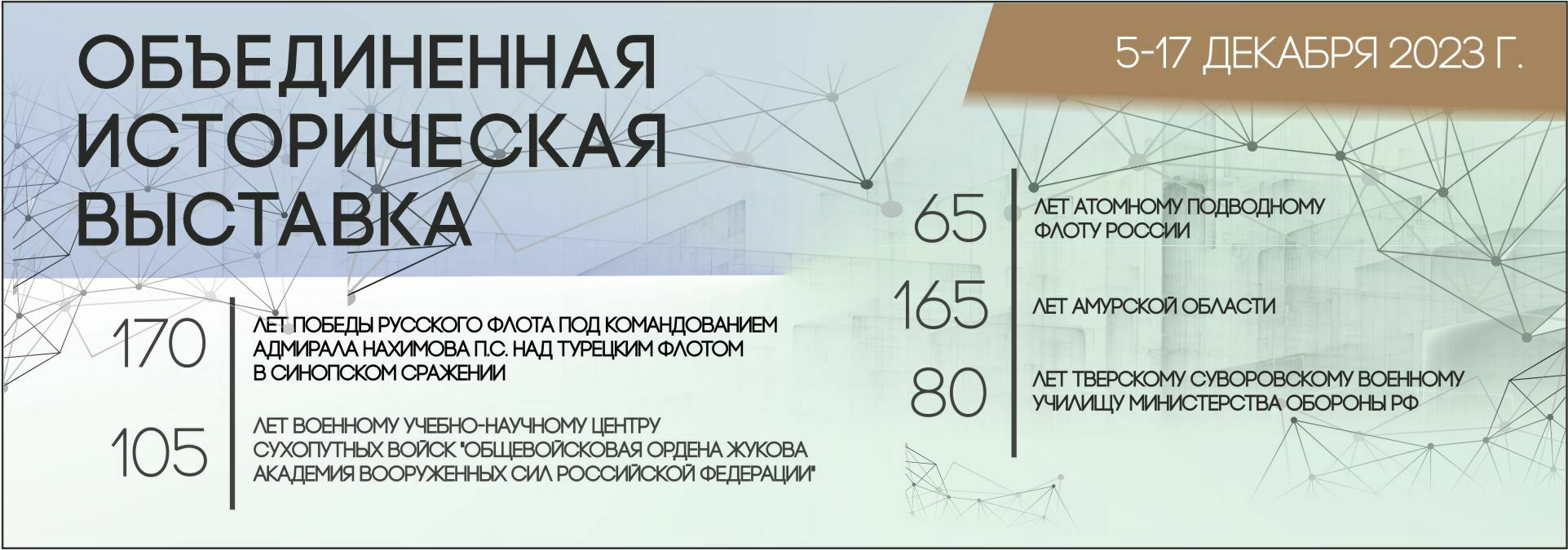 Объединенная историческая выставка в парке «Патриот»: декабрь-2023