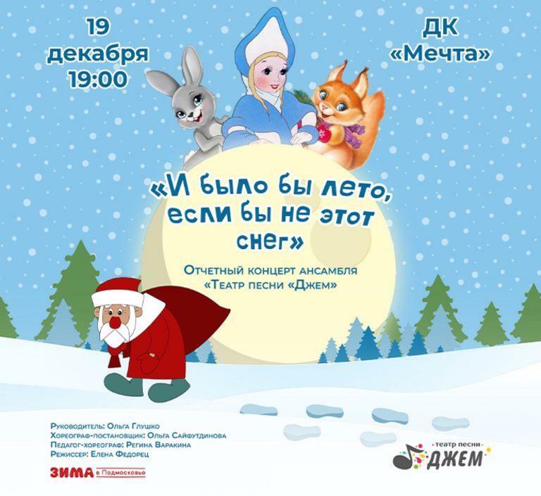Концерт «И было бы лето, если бы не этот снег»