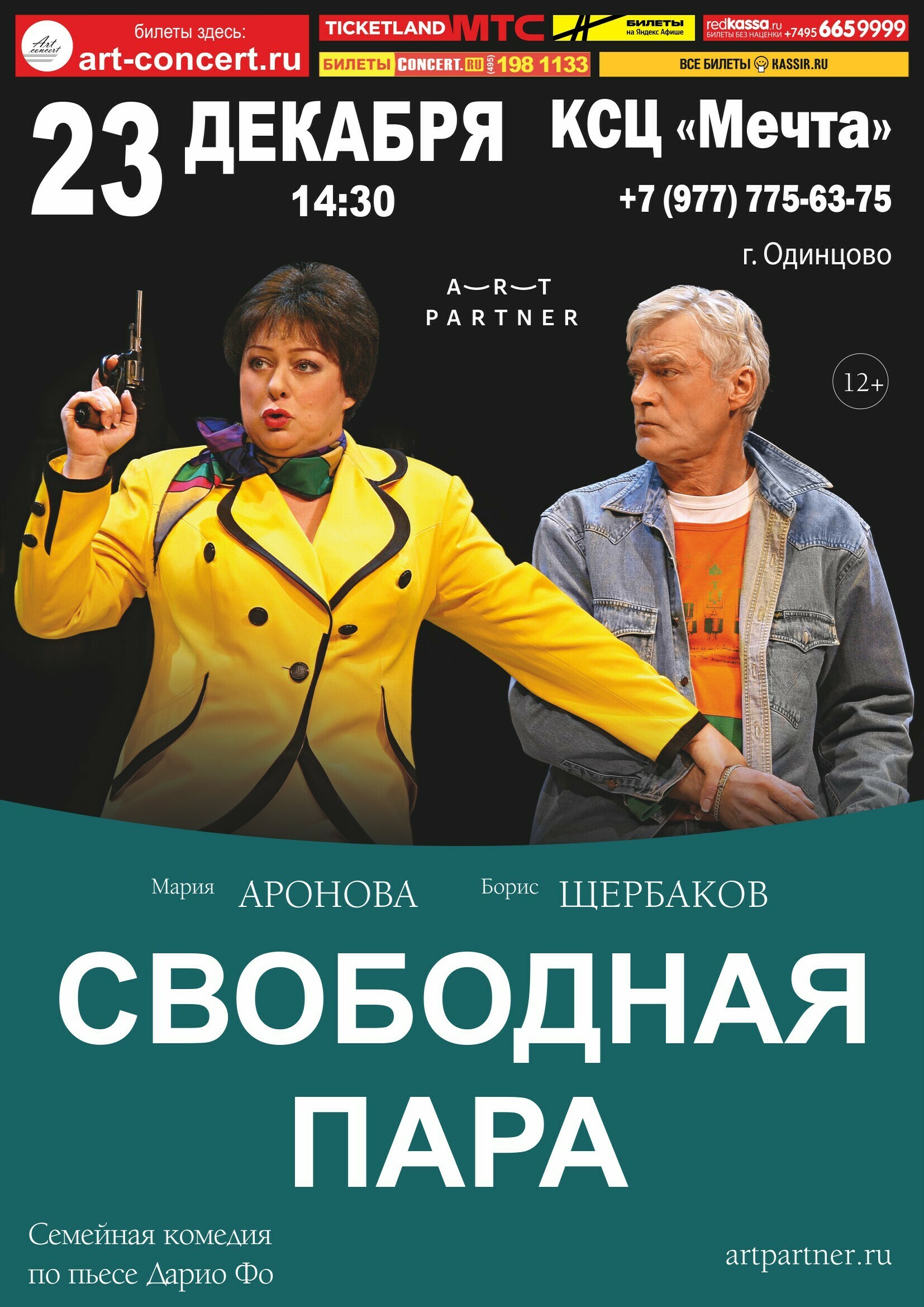 Комедийный спектакль «Свободная пара» | Путеводитель Подмосковья