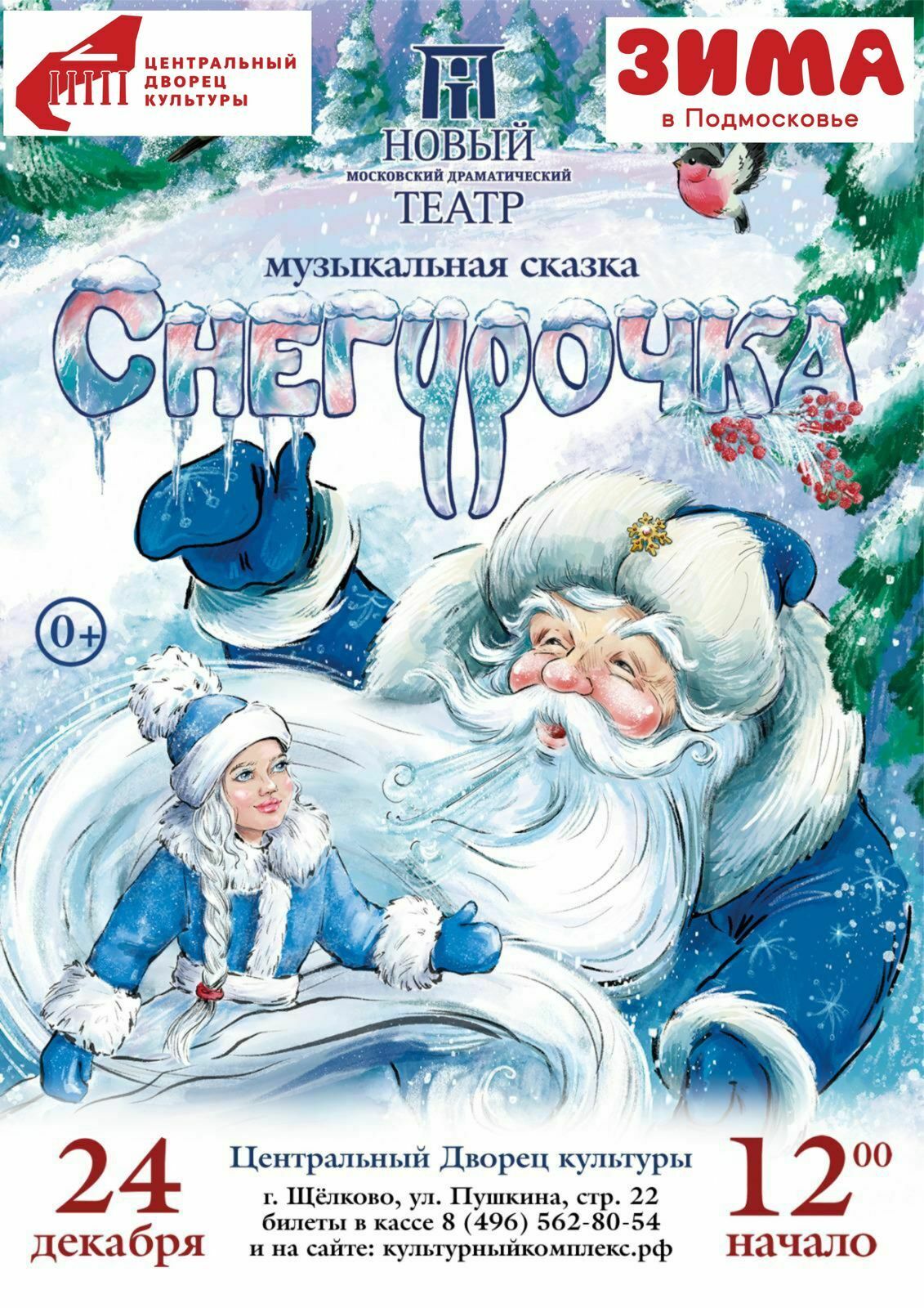 Музыкальная сказка «Снегурочка»