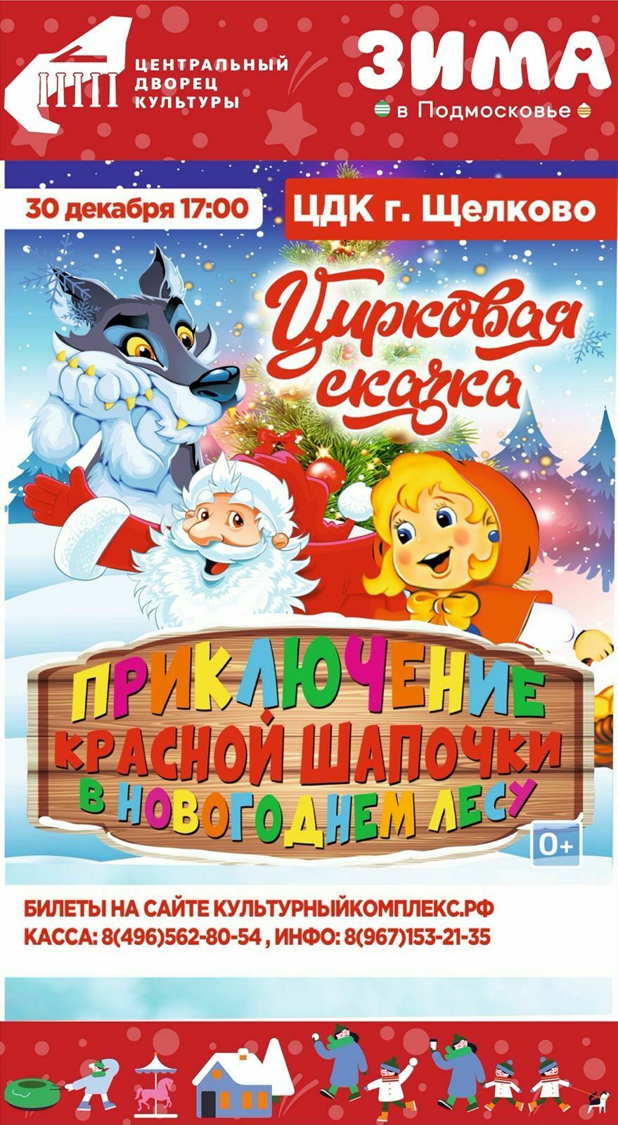 Спектакль «Приключение Красной Шапочки в новогоднем лесу» | Путеводитель  Подмосковья