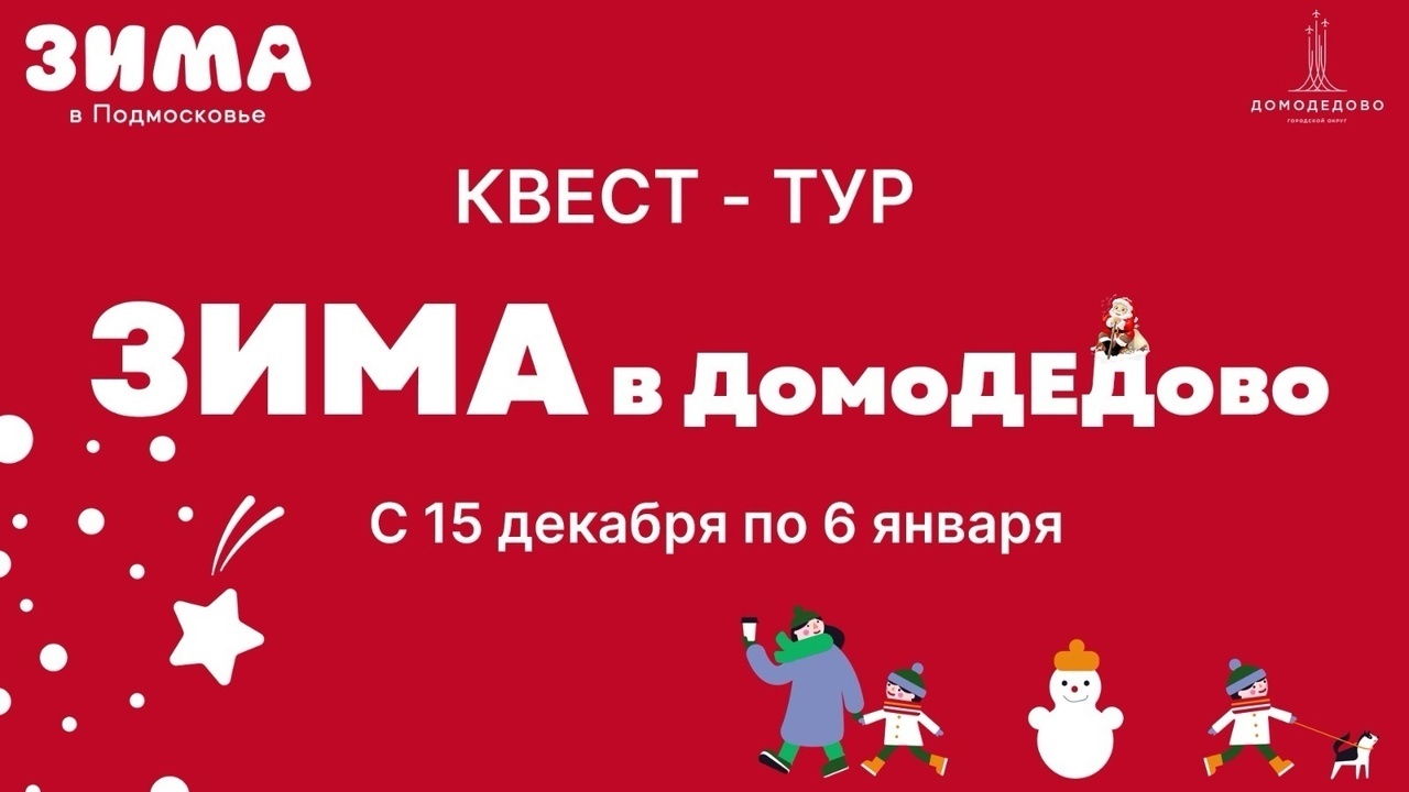 Квест-тур «Зима в ДомоДЕДово» | Путеводитель Подмосковья