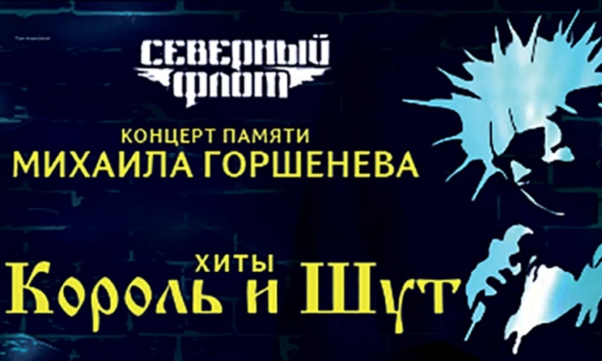 Концерт группы «Северный флот», посвященный памяти Михаила Горшенева