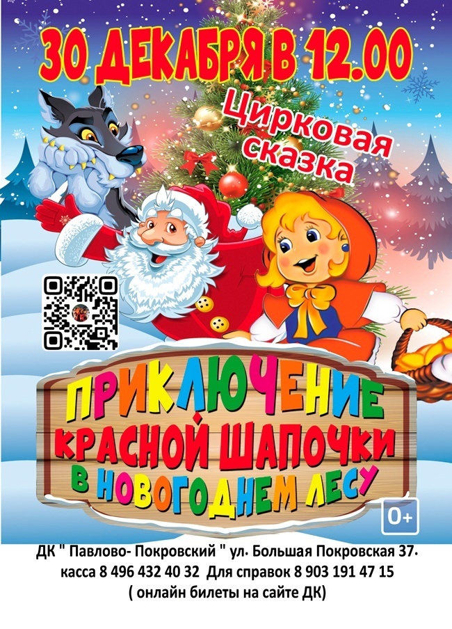 Цирковая сказка «Приключение Красной Шапочки в новогоднем лесу»