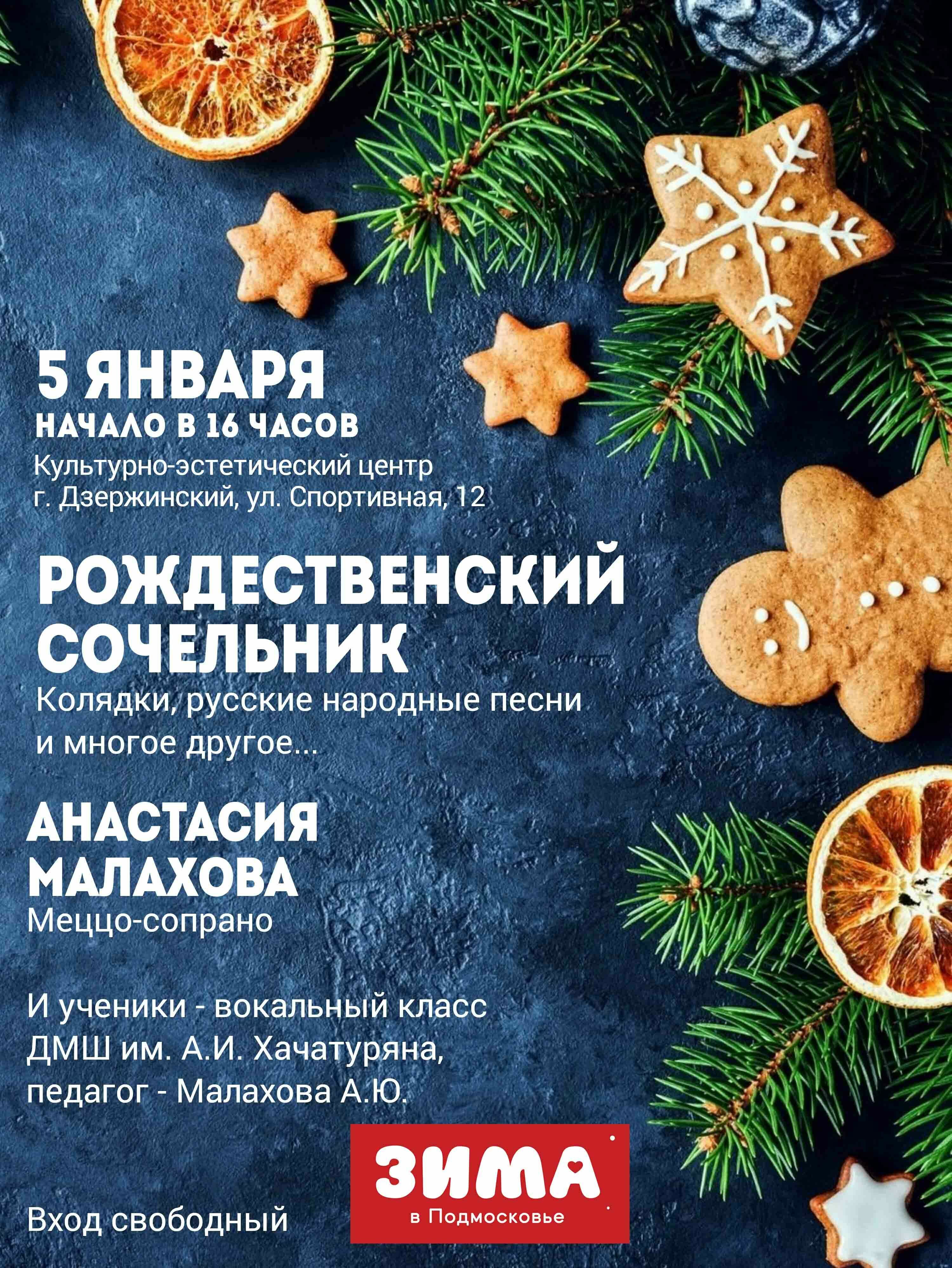 Рождественский сочельник в Дзержинском