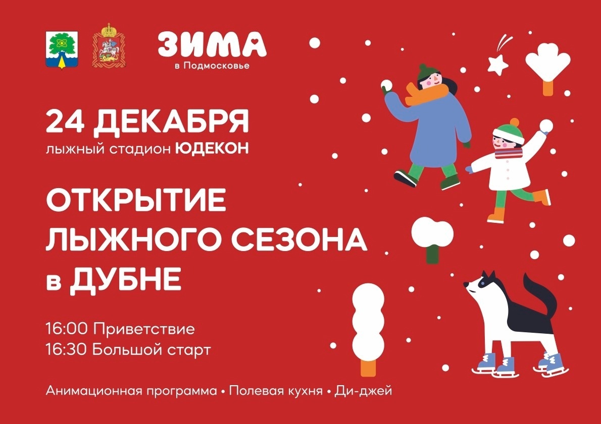 Открытие лыжного сезона в Дубне
