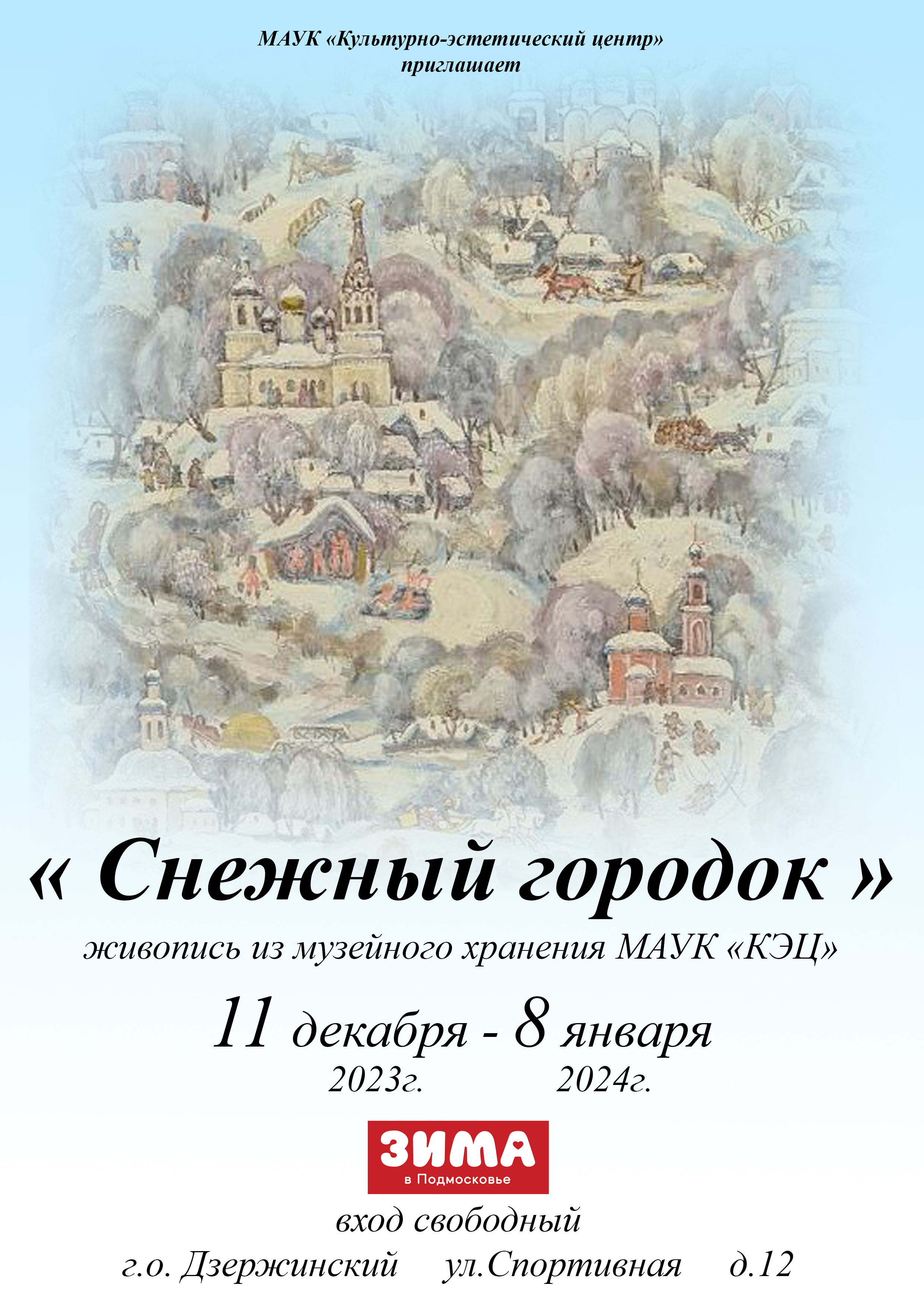 Выставка «Снежный городок» | Путеводитель Подмосковья