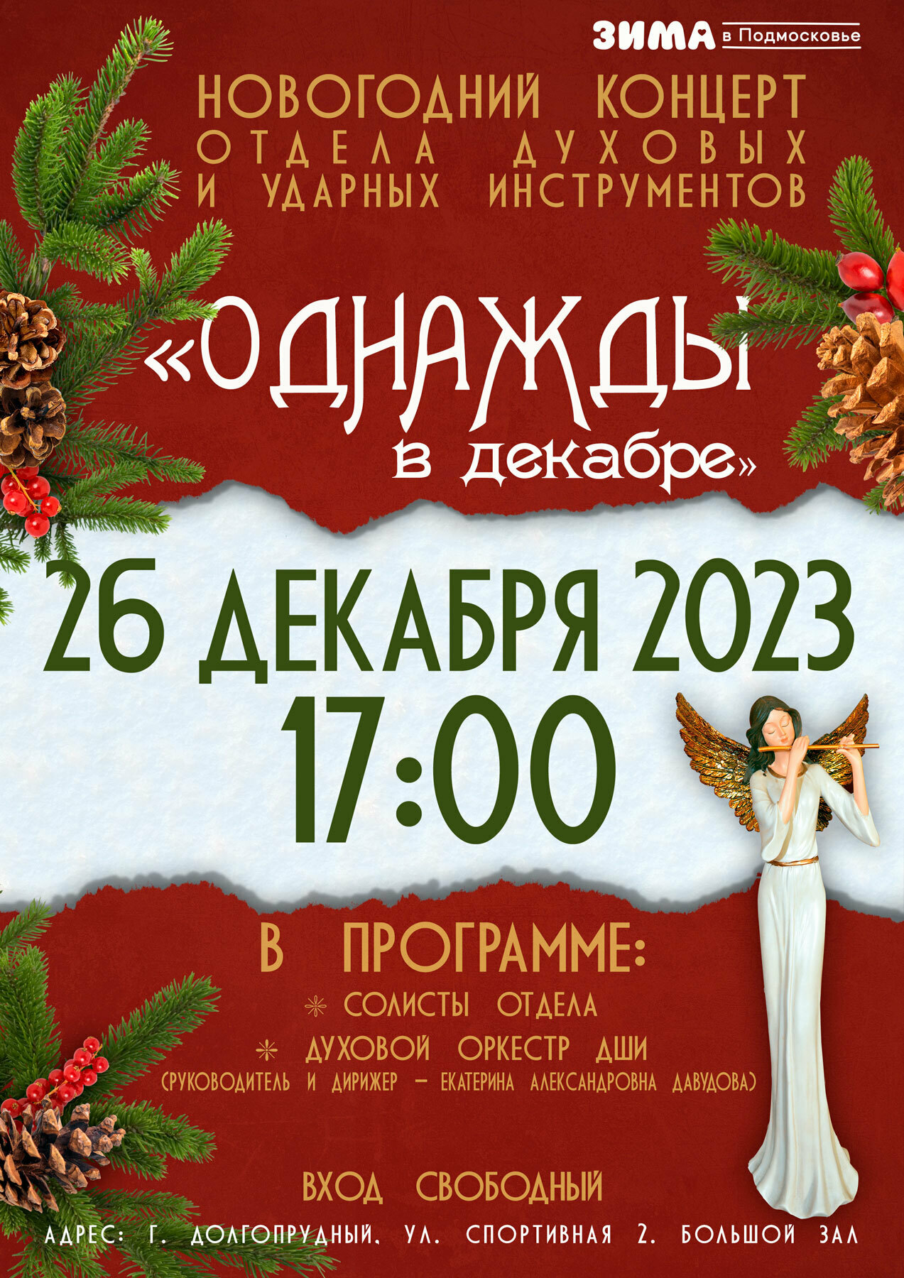 Концерт «Однажды в декабре»