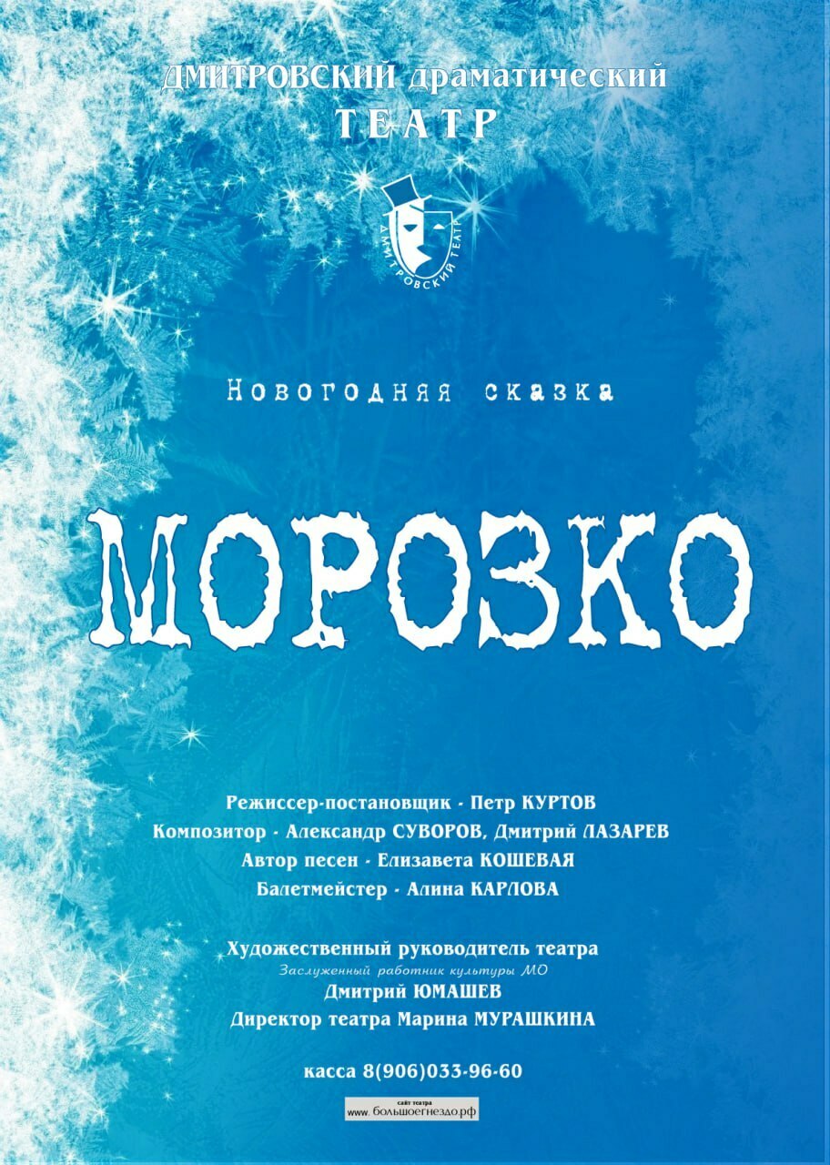 Спектакль «Морозко» | Путеводитель Подмосковья