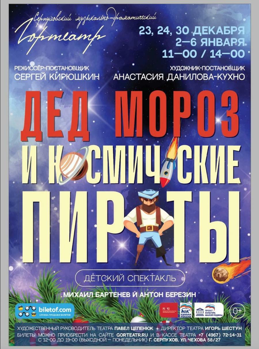 Спектакль «Дед Мороз и космические пираты»