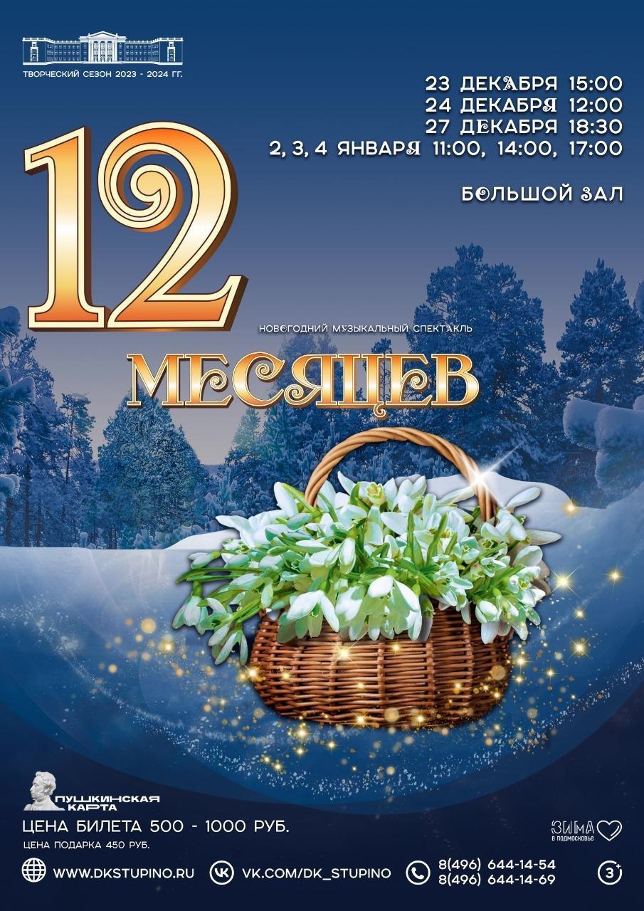 Спектакль «Двенадцать месяцев» | Путеводитель Подмосковья