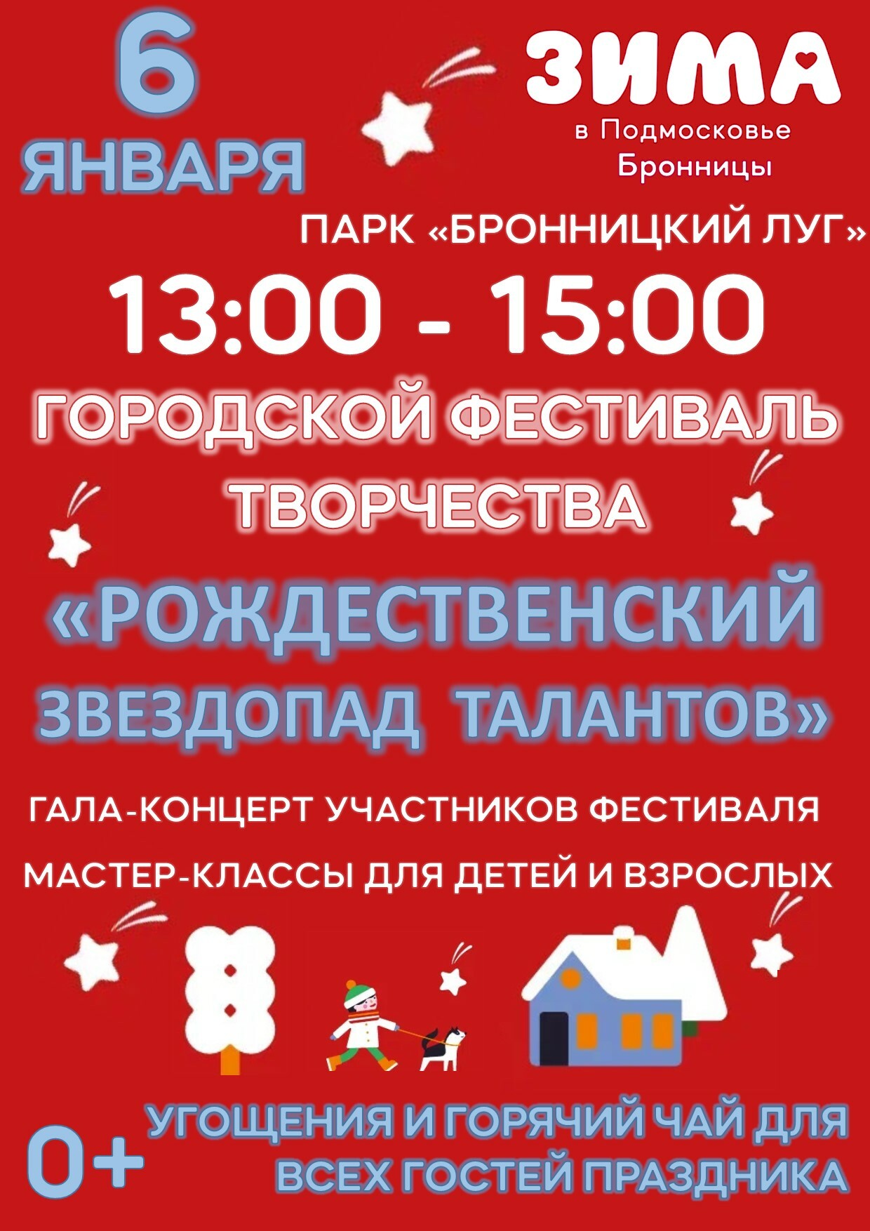 Фестиваль творчества «Рождественский звездопад талантов» в Бронницах |  Путеводитель Подмосковья