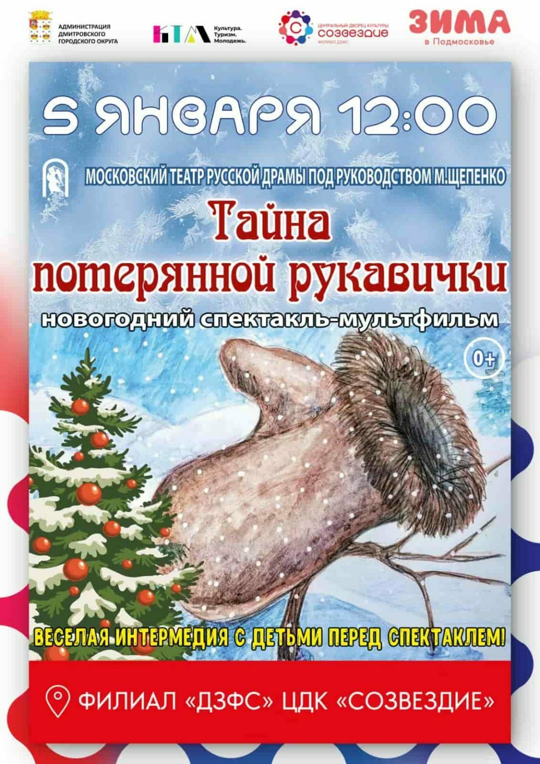 Новогодний спектакль «Тайна потерянной рукавички» | Путеводитель Подмосковья