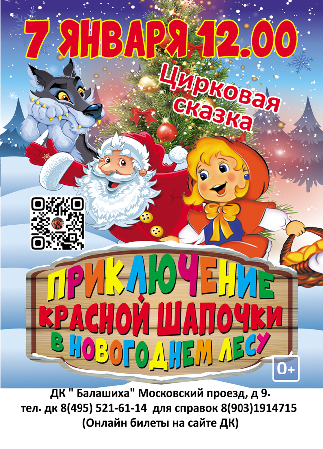 Цирковая сказка «Приключения Красной Шапочки в новогоднем лесу»