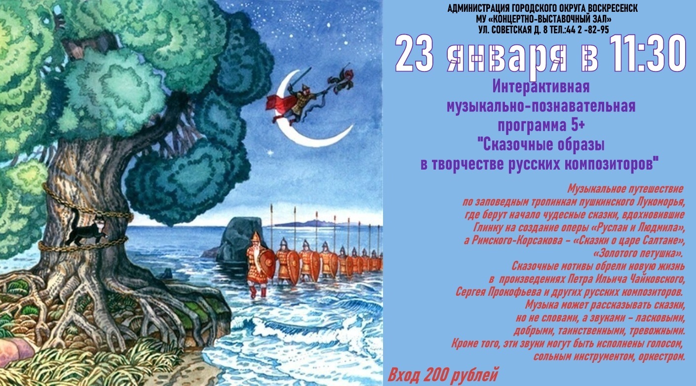 Интерактивная программа «Сказочные образы в творчестве русских композиторов»  | Путеводитель Подмосковья