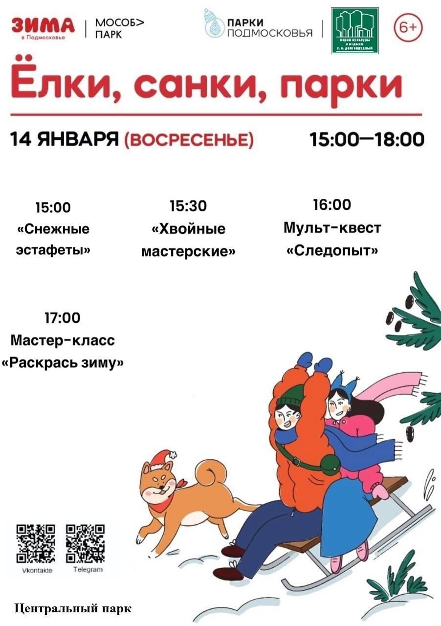Мероприятие «Елки, санки, парки» в Долгопрудном