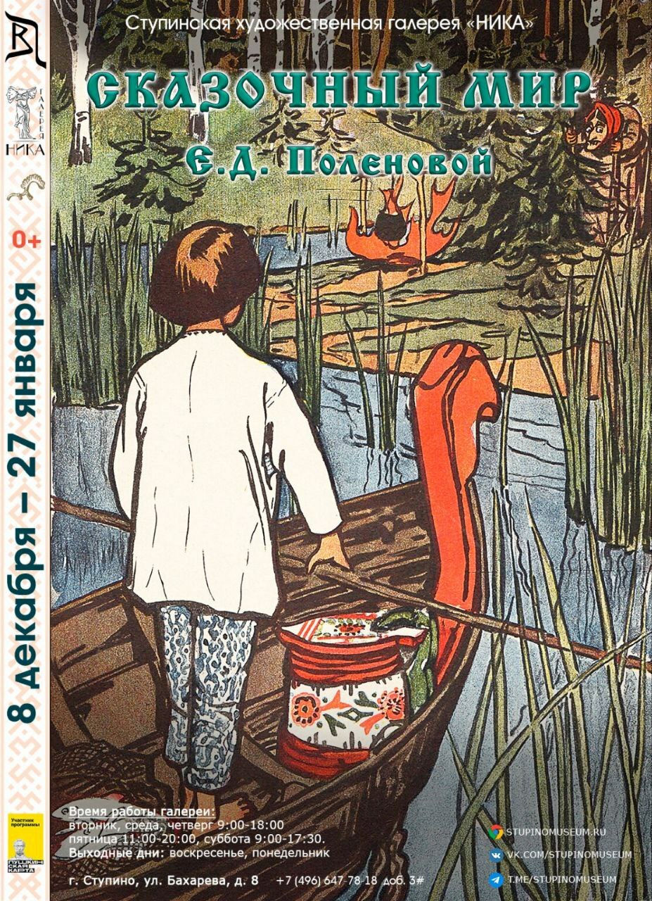 Выставка «Сказочный мир Е.Д. Поленовой» | Путеводитель Подмосковья