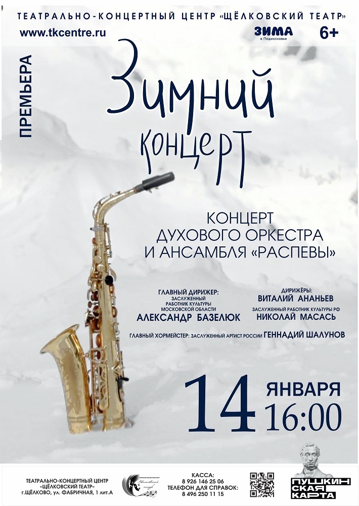 Концерт «Зимний»