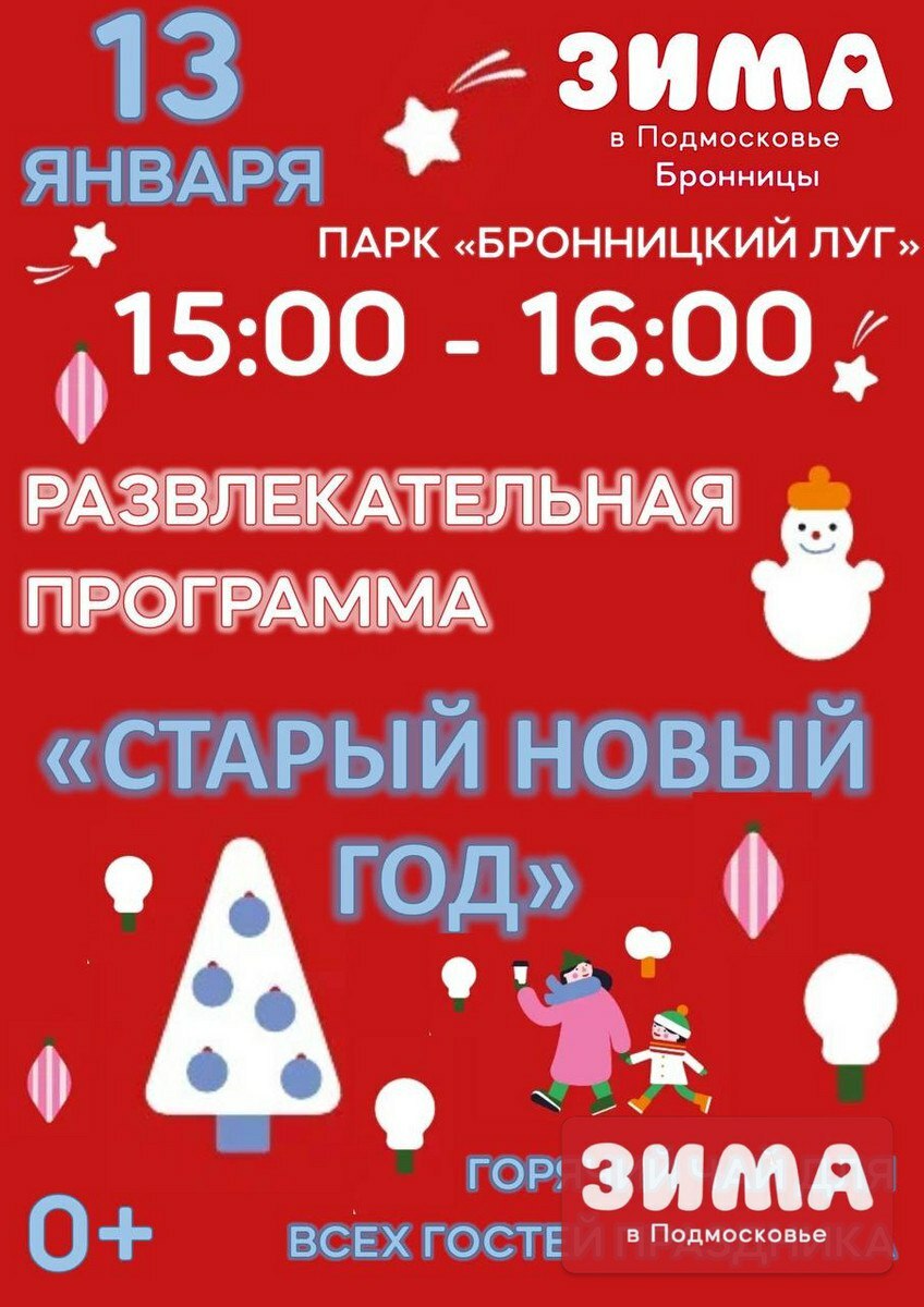 Развлекательная программа «Старый Новый год» в Бронницах | Путеводитель  Подмосковья