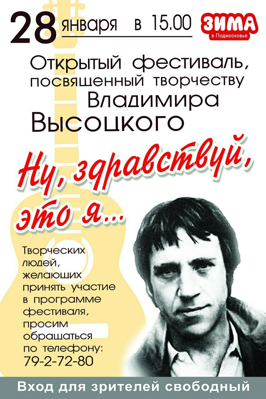 Фестиваль «Ну, здравствуй, это я», посвященный творчеству В. Высоцкого |  Путеводитель Подмосковья