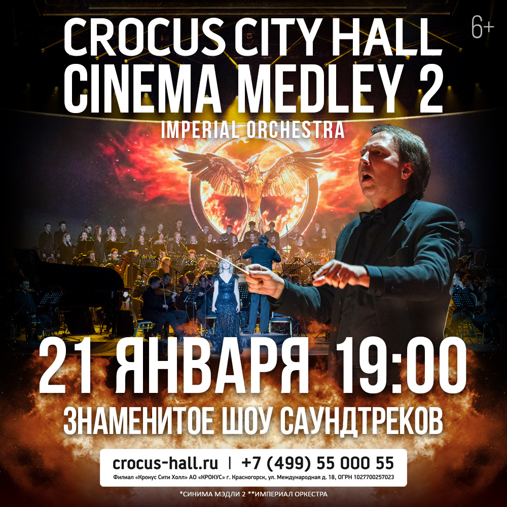 Симфоническое шоу саундтреков Cinema Medley 2 | Путеводитель Подмосковья