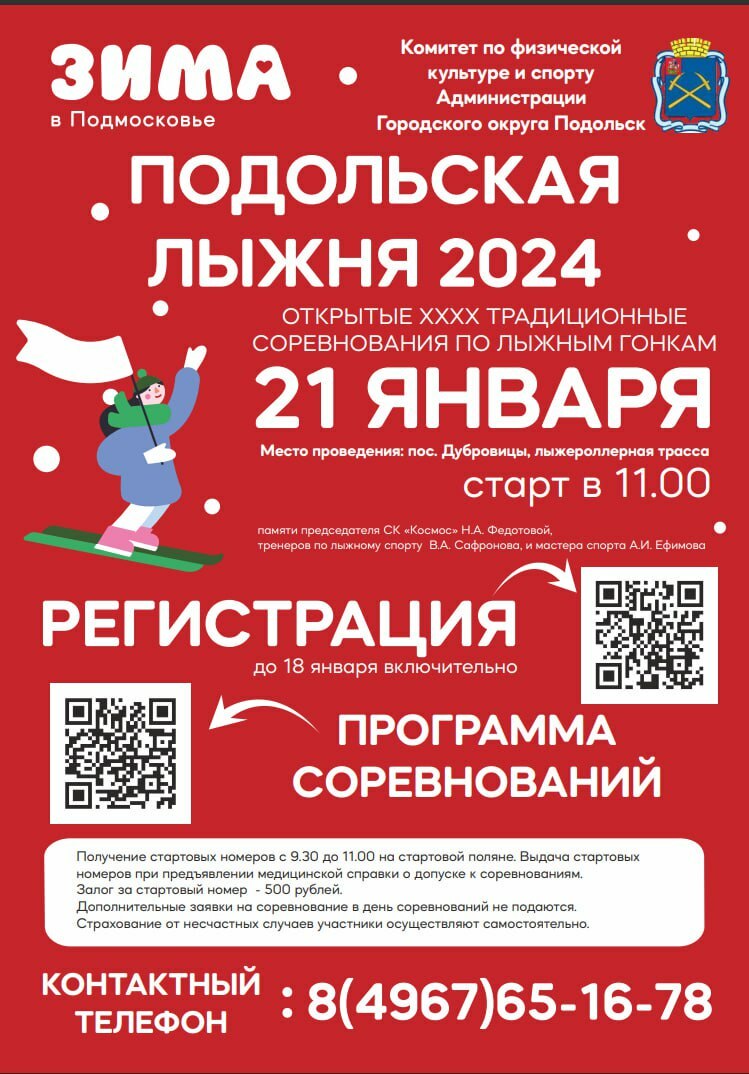 Соревнования по лыжным гонкам «Подольская лыжня – 2024» | Путеводитель  Подмосковья