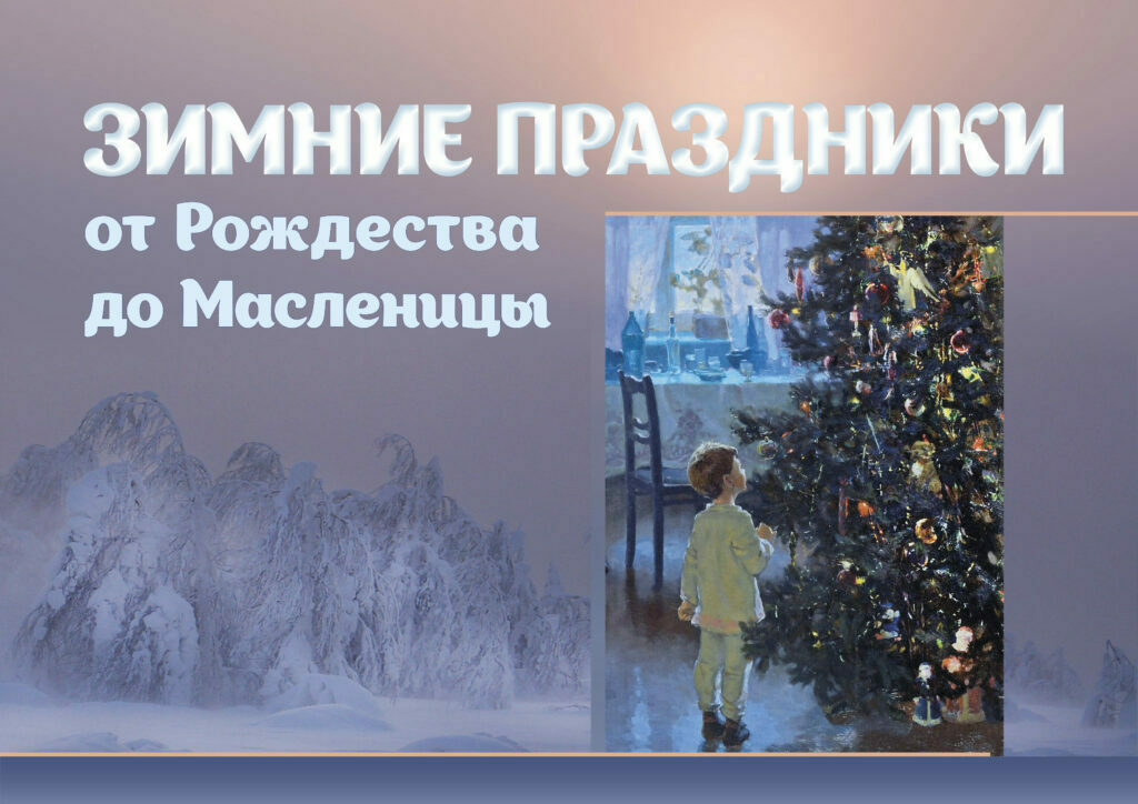 Выставка «Зимние праздники от Рождества до Масленицы»