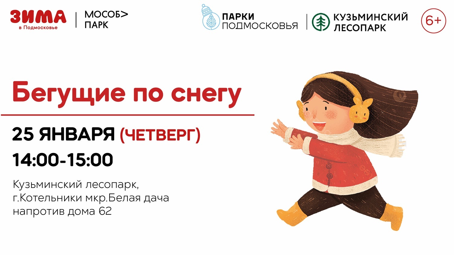 Бегущие по снегу» в Котельниках | Путеводитель Подмосковья