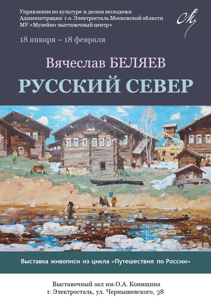 Выставка живописи Вячеслава Беляева «Русский север»