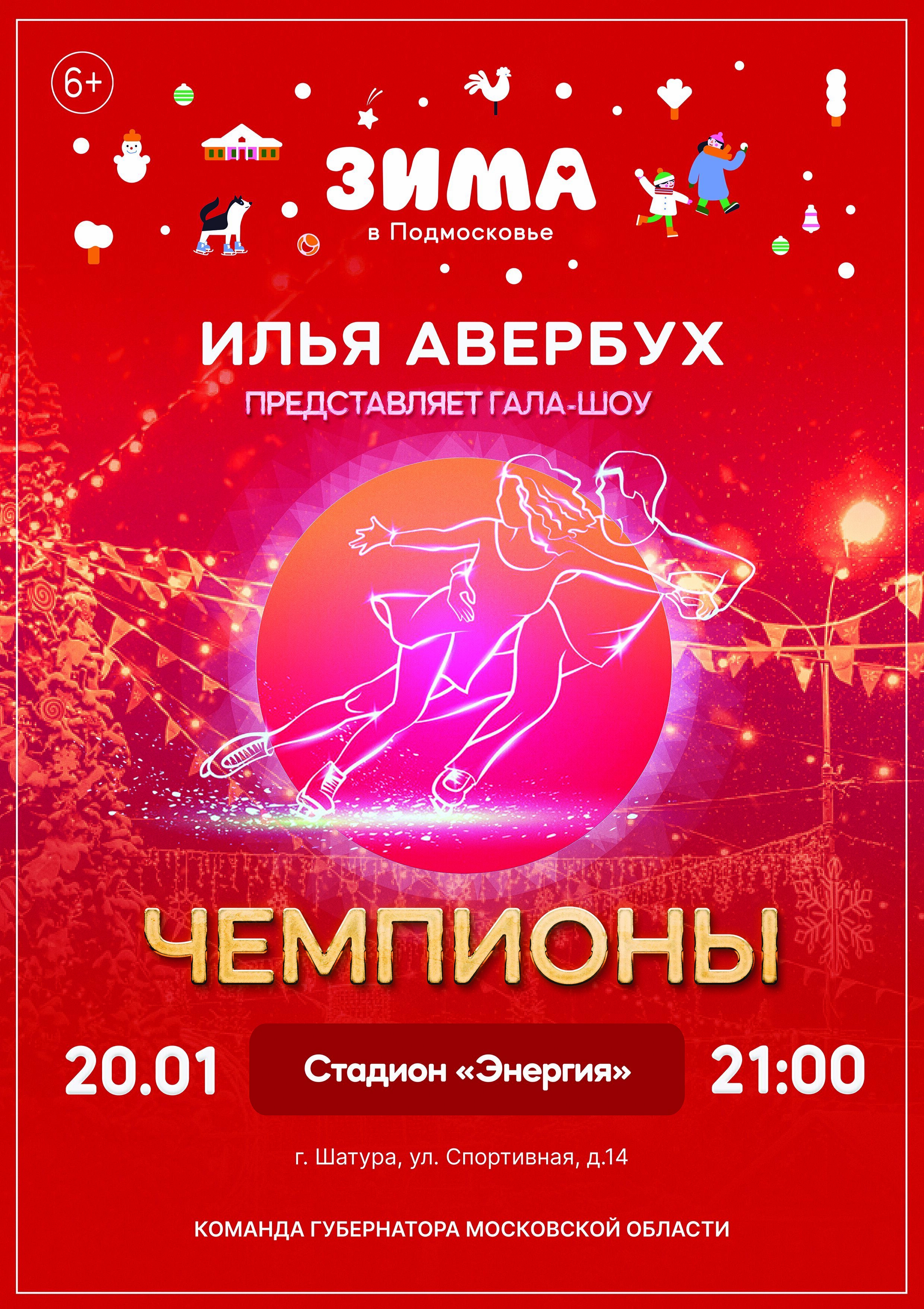Ледовое шоу Ильи Авербуха «Чемпионы» в Шатуре