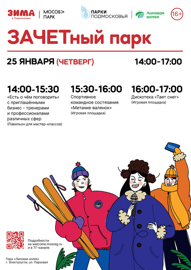 Мероприятие «ЗАЧЕТный парк» в Электроуглях