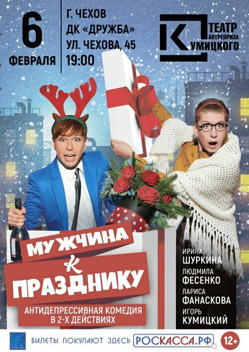 Комедия «Мужчина к празднику»
