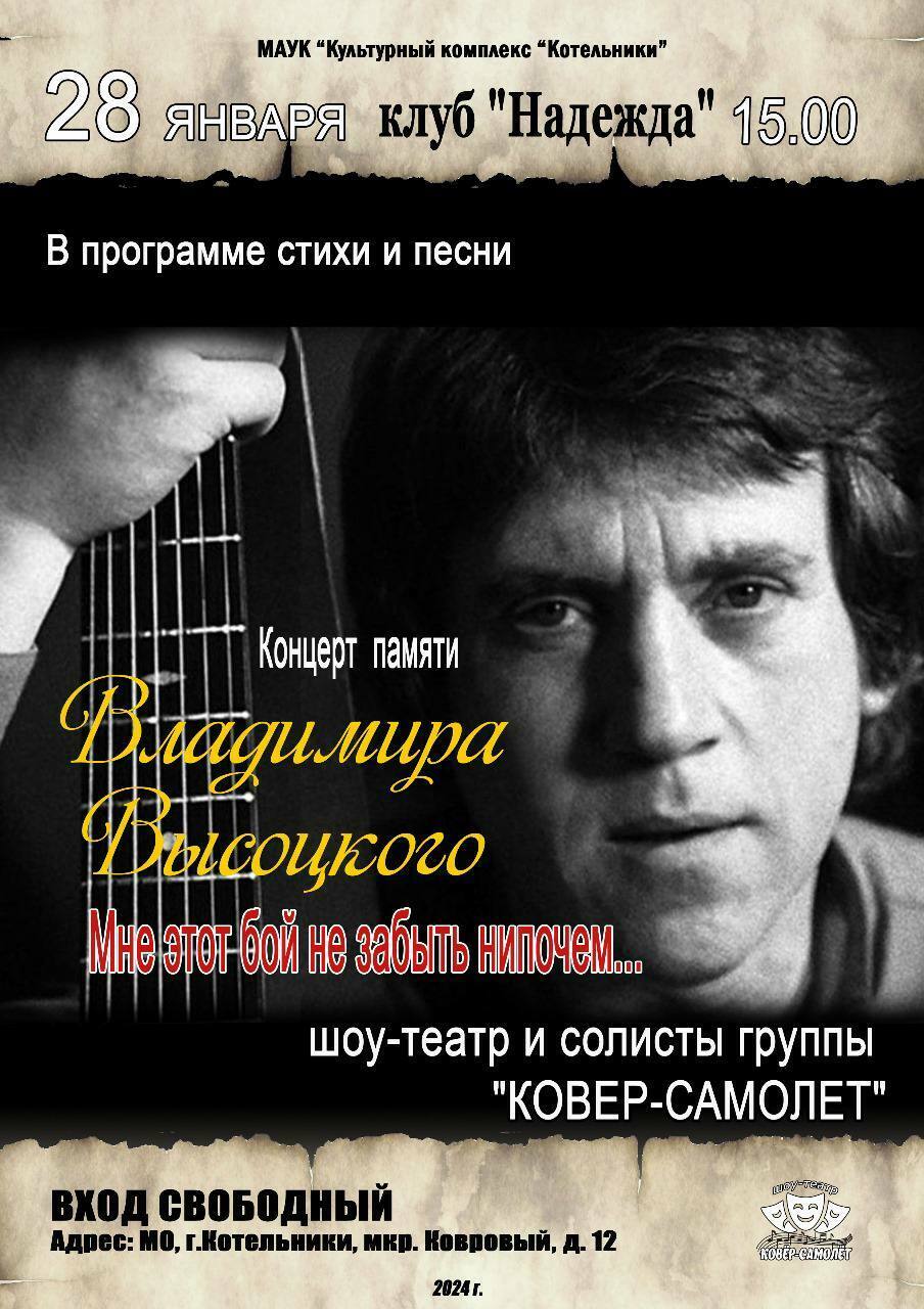 Концерт памяти В. Высоцкого «Мне этот бой не забыть нипочем...» |  Путеводитель Подмосковья