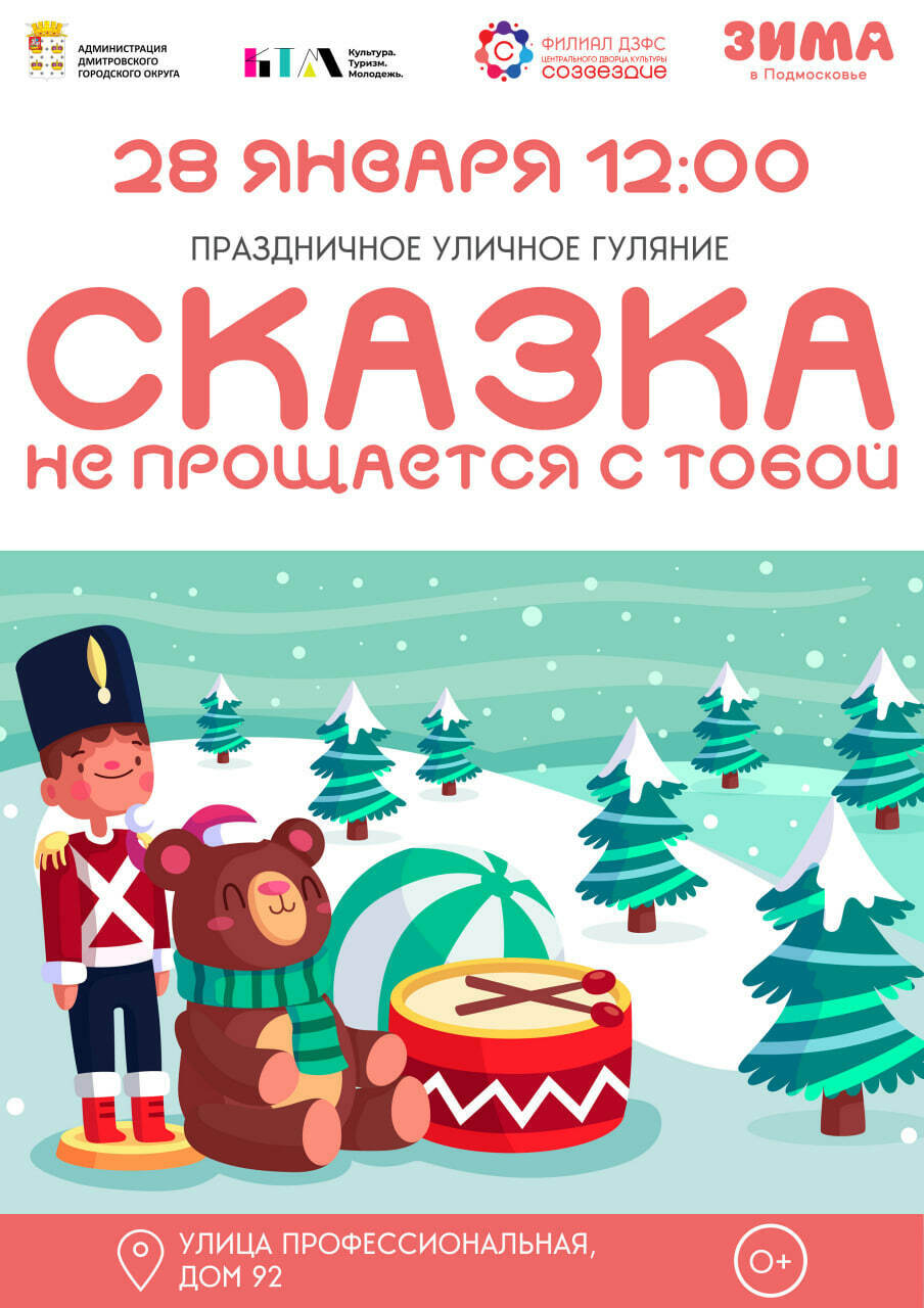 Праздничное мероприятие «Сказка не прощается с тобой» | Путеводитель  Подмосковья