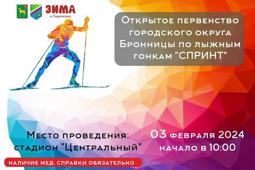 Открытое первенство Бронниц по лыжным гонкам «Спринт»