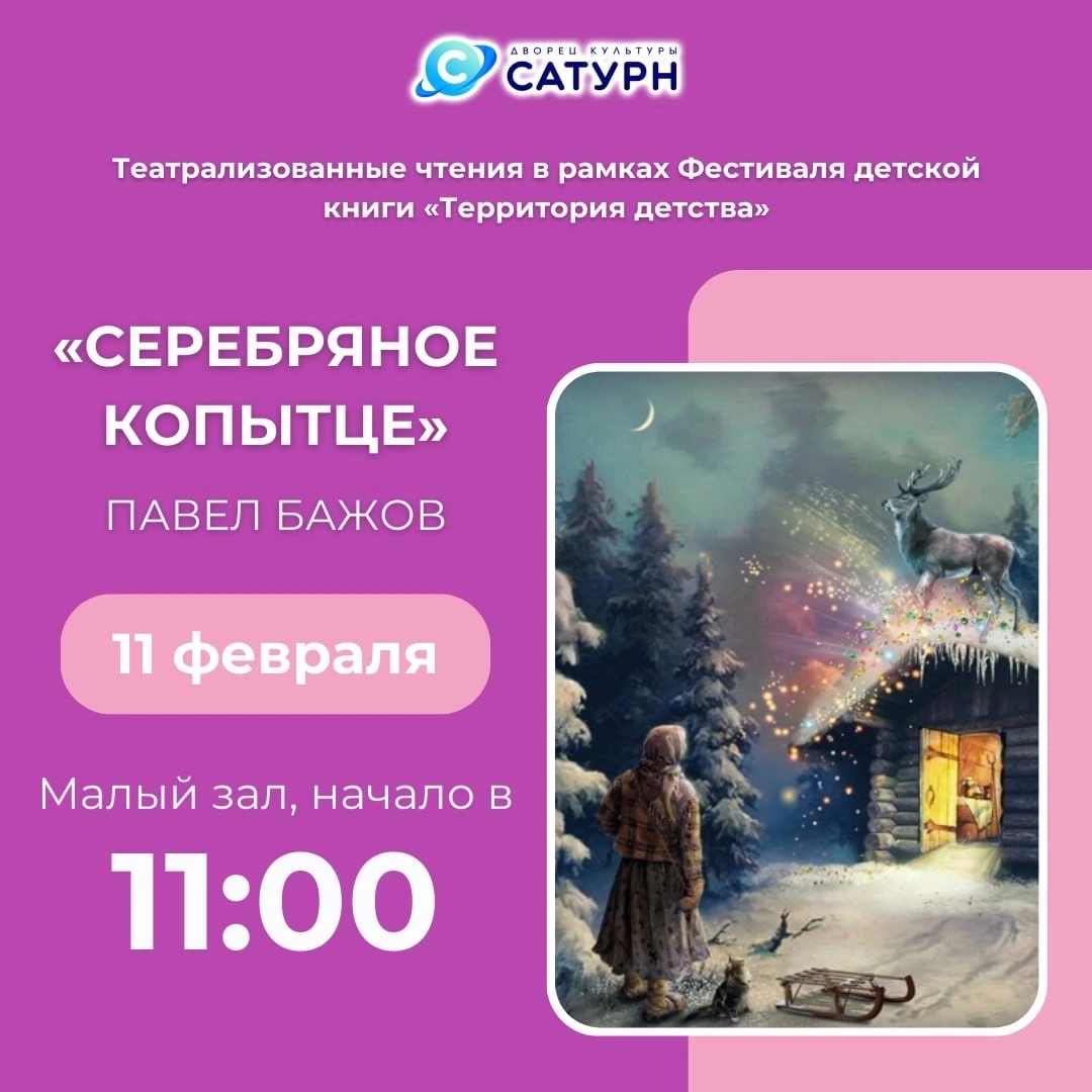 Театрализованные чтения сказки «Серебряное копытце» | Путеводитель  Подмосковья