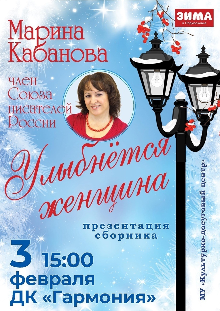 Презентация сборника стихов Марины Кабановой «Улыбнется женщина» |  Путеводитель Подмосковья