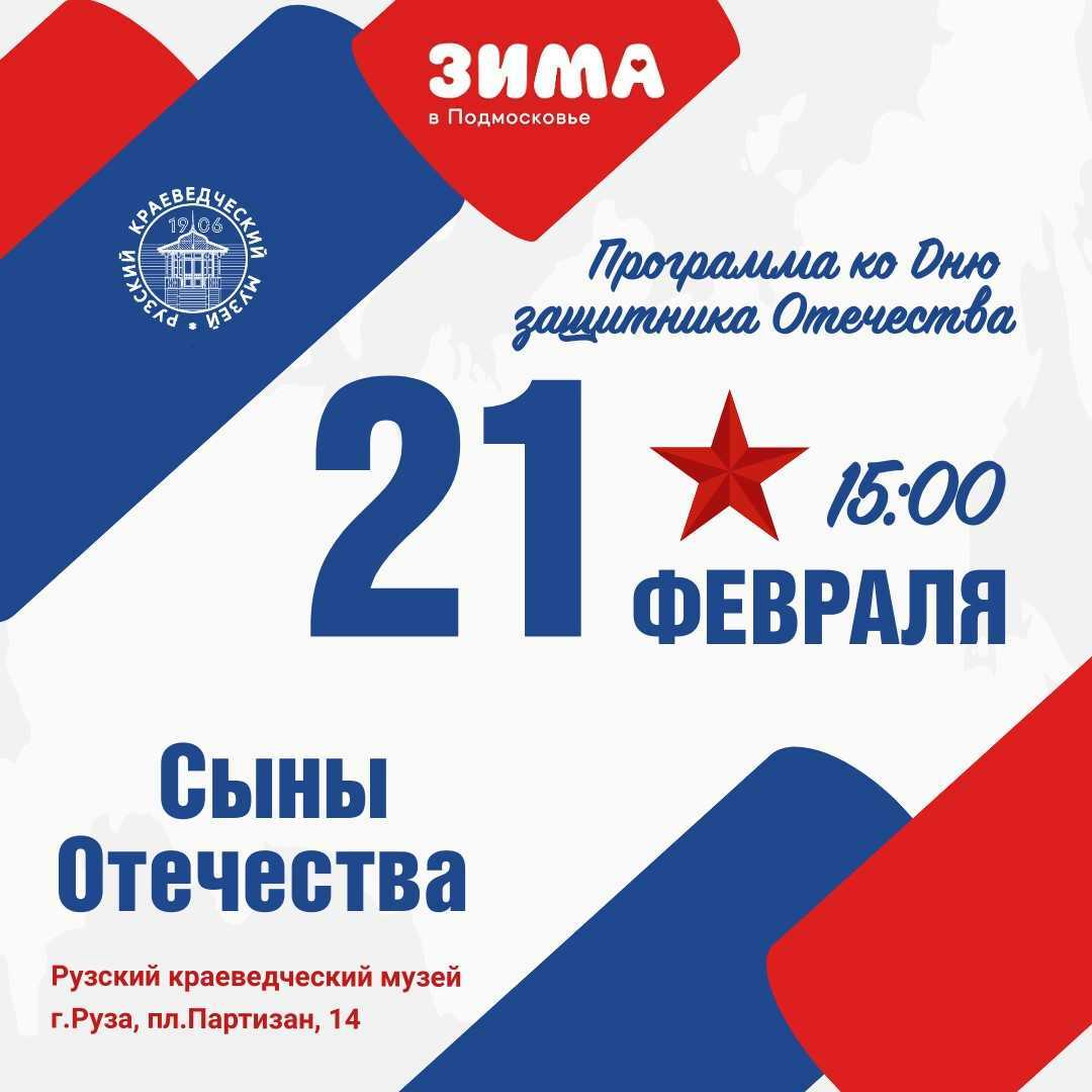 Праздничное мероприятие ко Дню защитника Отечества в Рузе