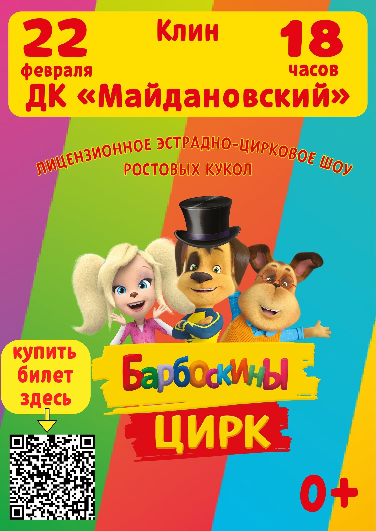 Шоу «Барбоскины цирк» | Путеводитель Подмосковья