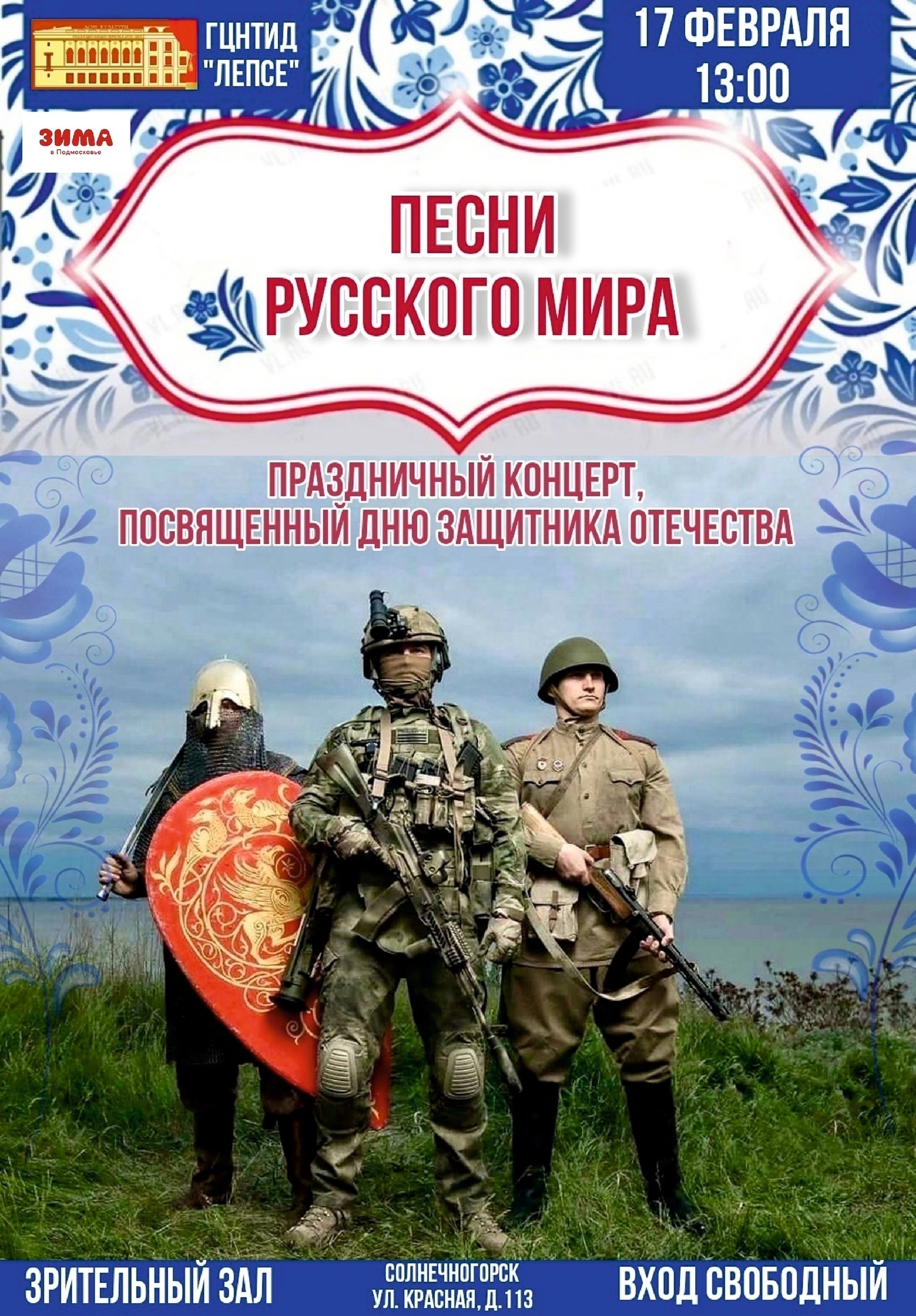 Концерт «Песни русского мира» | Путеводитель Подмосковья