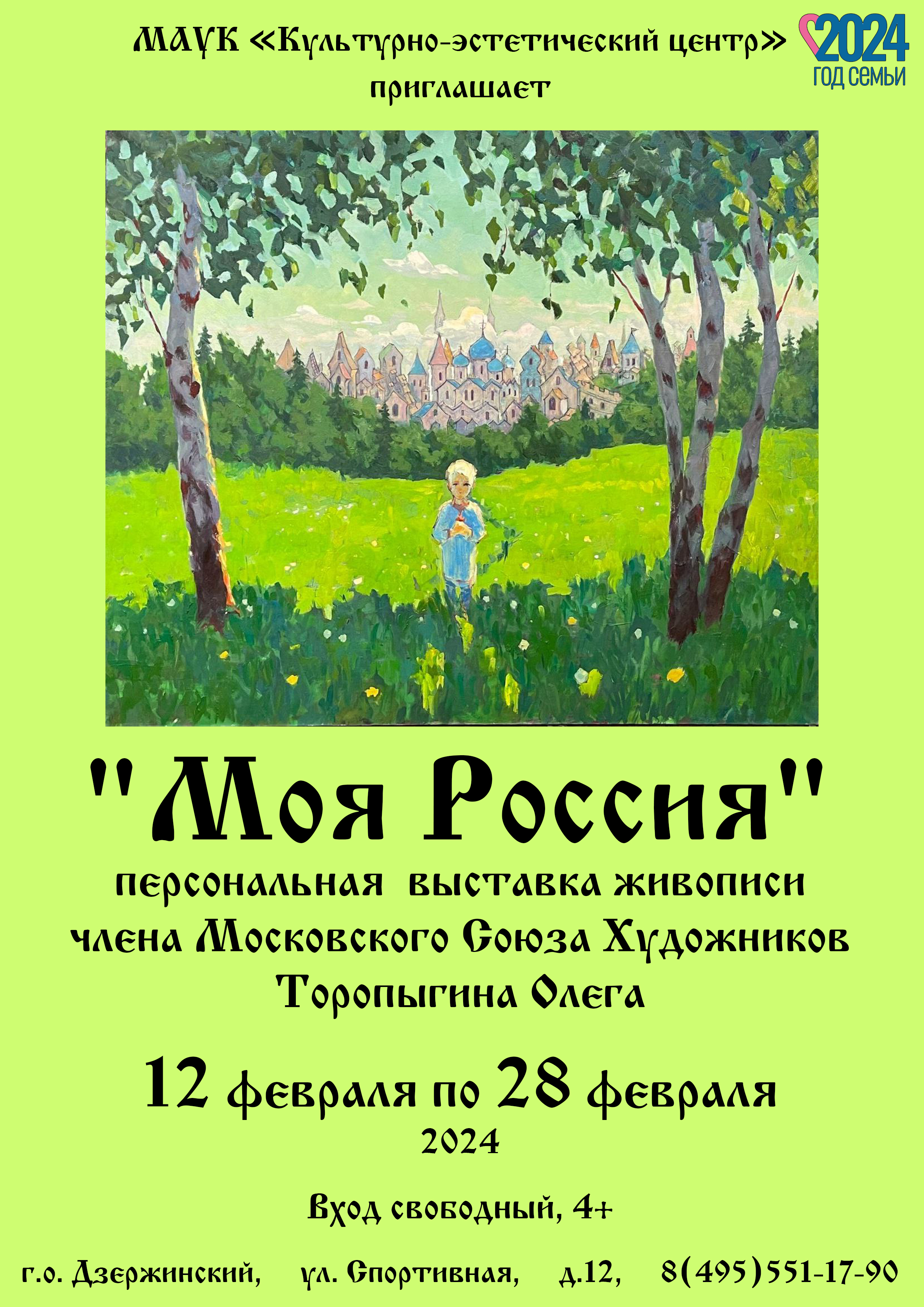 Выставка  художника О.А. Торопыгина «Моя Россия»