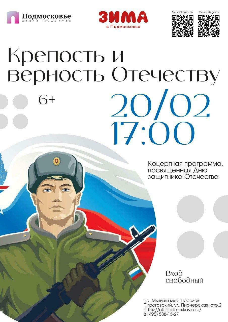 Концерт ко Дню защитников Отечества в Мытищах | Путеводитель Подмосковья