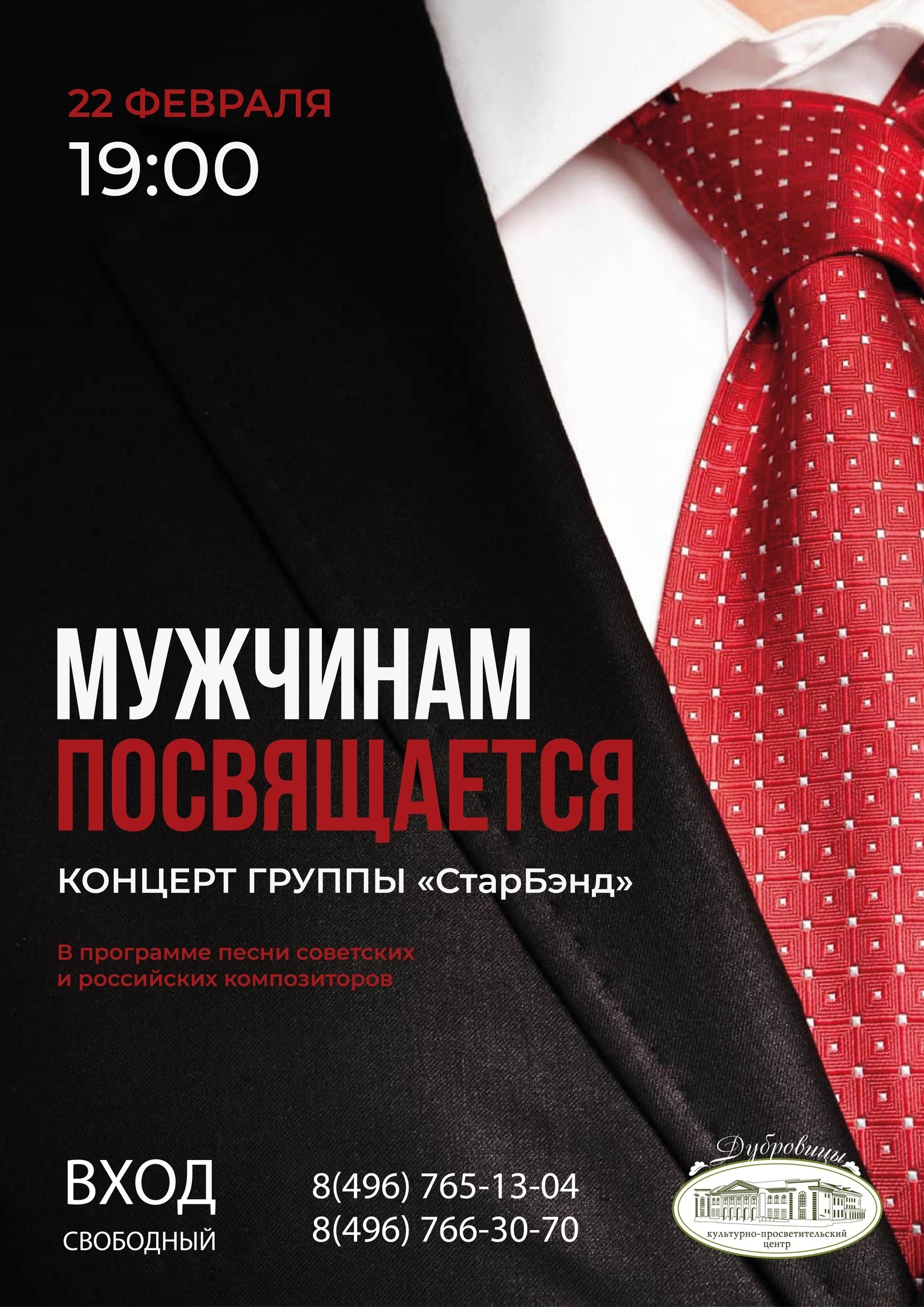 Праздничный концерт «Мужчинам посвящается» | Путеводитель Подмосковья