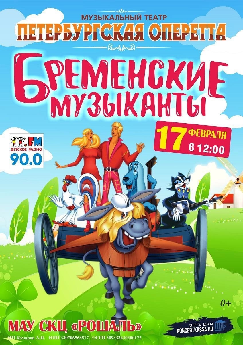 Спектакль «Бременские музыканты» | Путеводитель Подмосковья